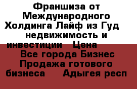 Франшиза от Международного Холдинга Лайф из Гуд - недвижимость и инвестиции › Цена ­ 82 000 - Все города Бизнес » Продажа готового бизнеса   . Адыгея респ.